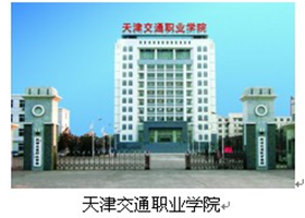 天津交通職業(yè)學(xué)院